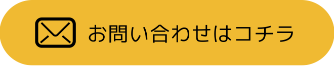 お問い合わせフォームへ